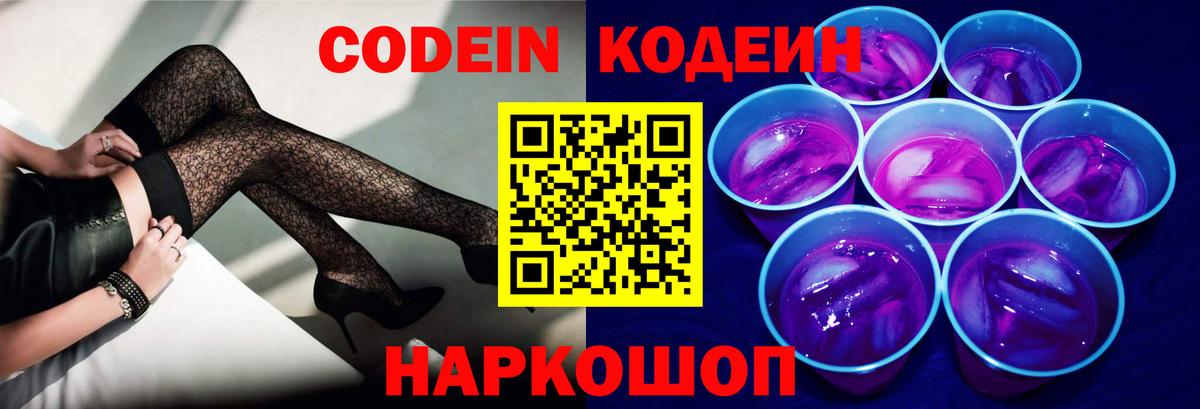 Кодеин Purple Drank  Ногинск  Codein напиток Lean (лин) 
