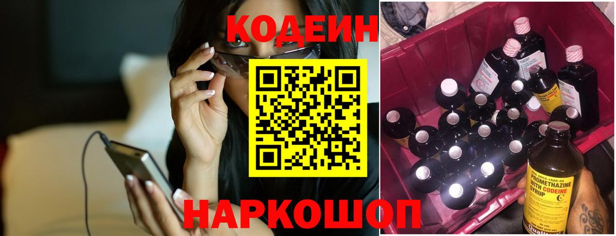 Кодеин напиток Lean (лин)  Вход с VPN  Ногинск 